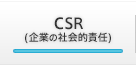 CSR(企業の社会的責任)